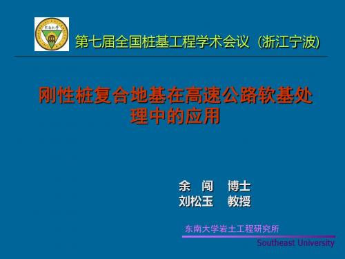 刚性桩复合地基在高速公路软基处理中的应用(余闯)-PPT精品文档