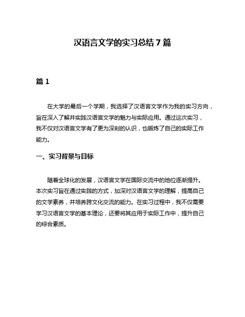 汉语言文学的实习总结7篇