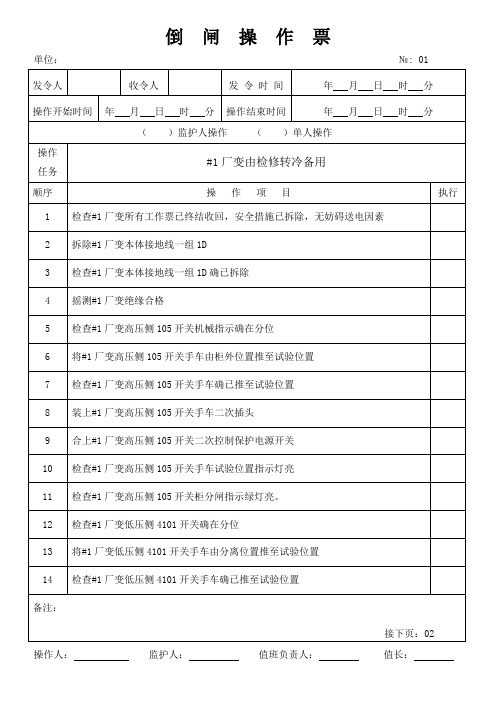 厂变检修转冷备用操作票格式