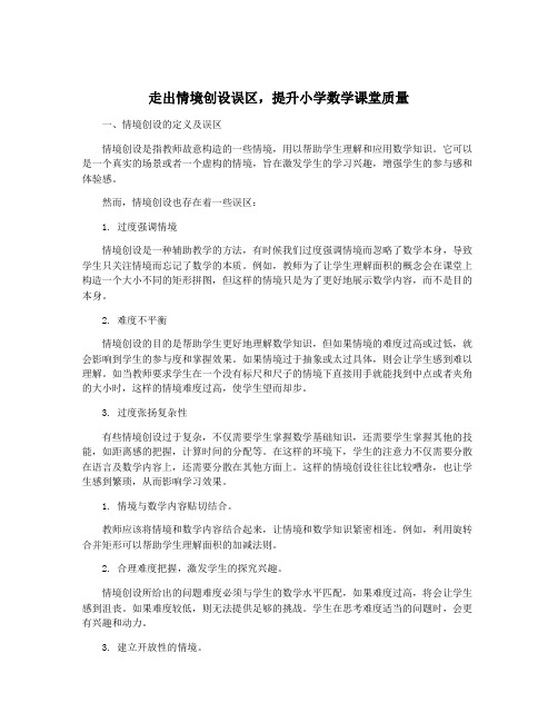 走出情境创设误区,提升小学数学课堂质量