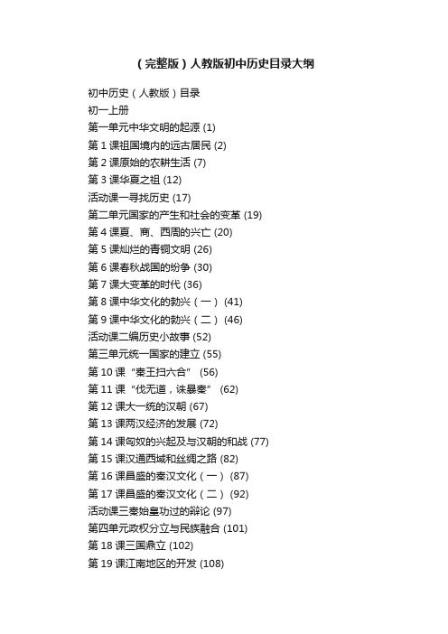 （完整版）人教版初中历史目录大纲