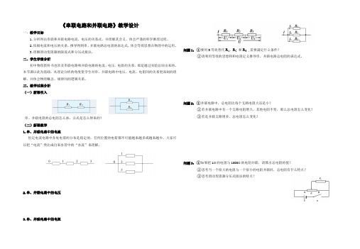 人教版高中物理：《串联电路和并联电路》教学设计