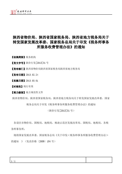 陕西省物价局、陕西省国家税务局、陕西省地方税务局关于转发国家