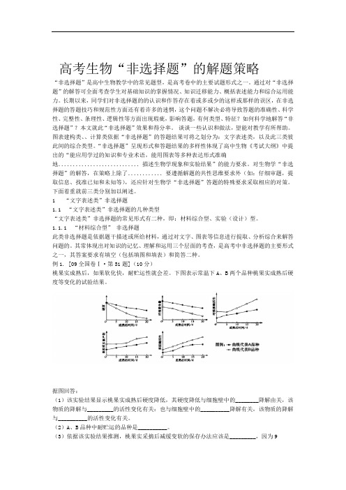 高考生物非选择题的类型及解题策略总结