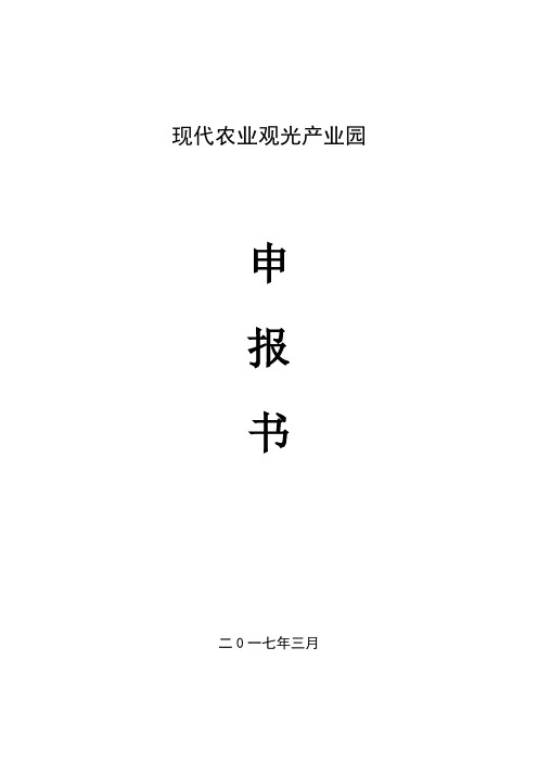 现代农业产业园创建申报书