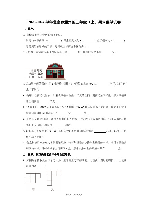 北京市通州区2023-2024学年三年级上学期期末数学试卷