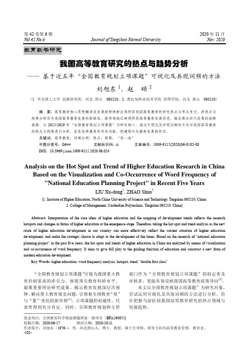 我国高等教育研究的热点与趋势分析——基于近五年“全国教育规划立项课题”可视化及共现词频的方法