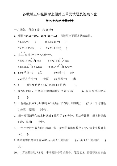 苏教版五年级数学上册第五单元试题及答案5套