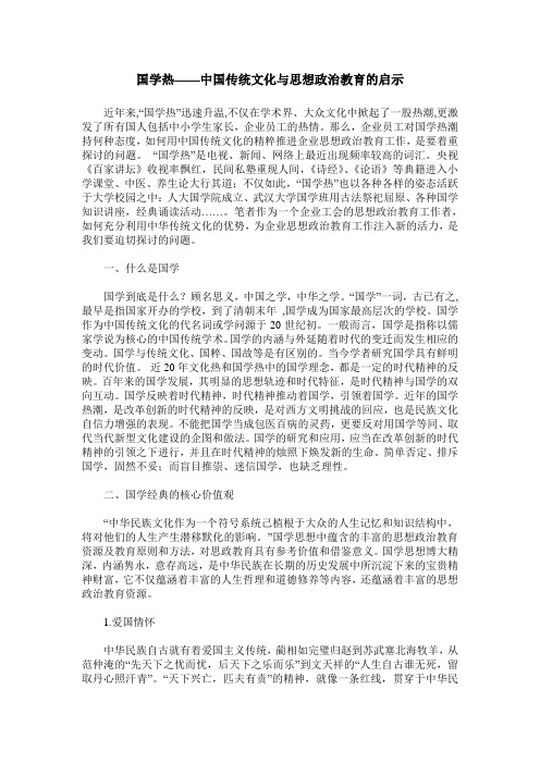 国学热——中国传统文化与思想政治教育的启示