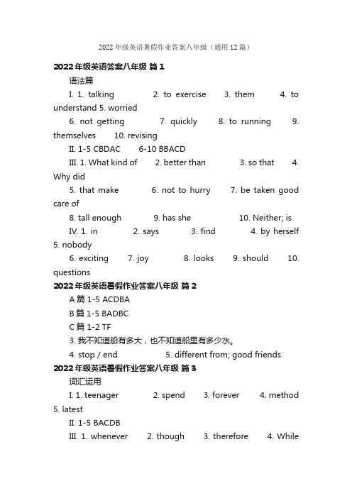 2022年级英语暑假作业答案八年级（通用12篇）