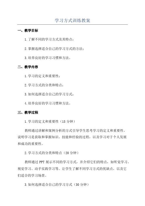 学习方式训练教案