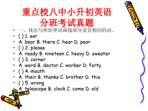 【小升初】北京重点校八中小升初英语分班考试真题