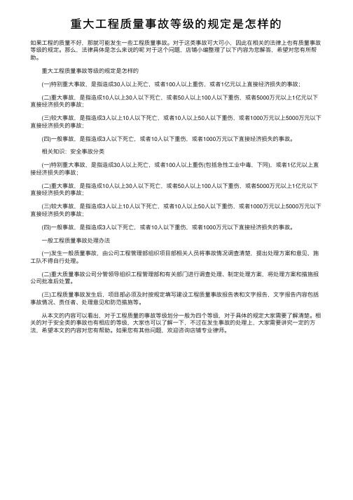 重大工程质量事故等级的规定是怎样的