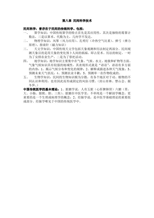 8 民间科学技术民俗