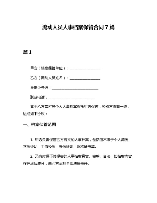 流动人员人事档案保管合同7篇