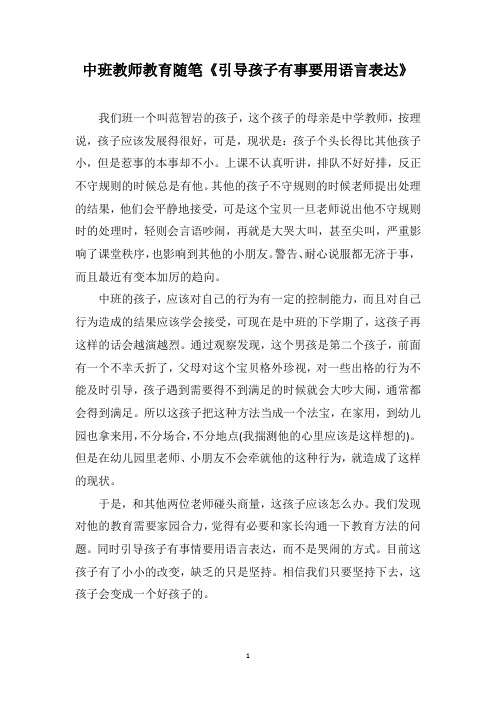 中班教师教育随笔《引导孩子有事要用语言表达》