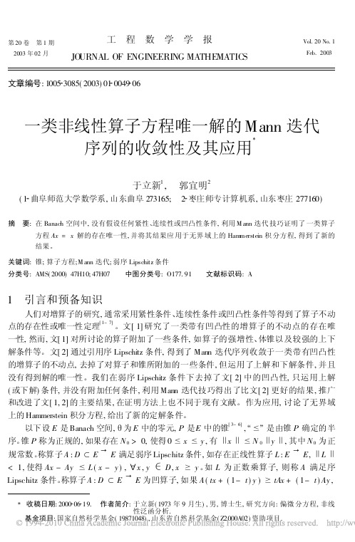 一类非线性算子方程唯一解的Mann迭代序列的收敛性及其应用