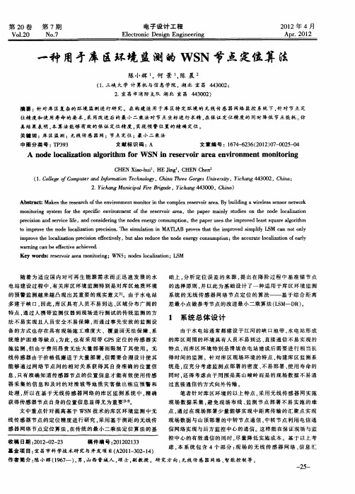 一种用于库区环境监测的WSN节点定位算法