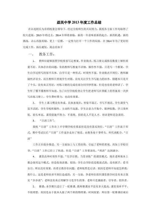 益民中学2013年度工作总结
