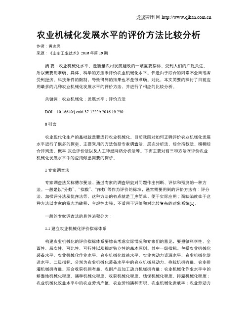 农业机械化发展水平的评价方法比较分析