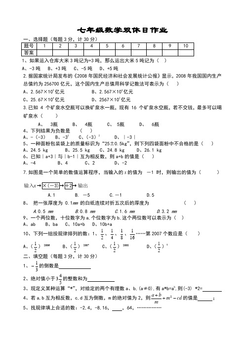 苏科版七年级上册数学双休日作业4.docx