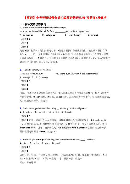 【英语】中考英语试卷分类汇编英语状语从句(及答案)及解析