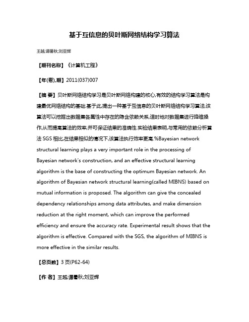 基于互信息的贝叶斯网络结构学习算法