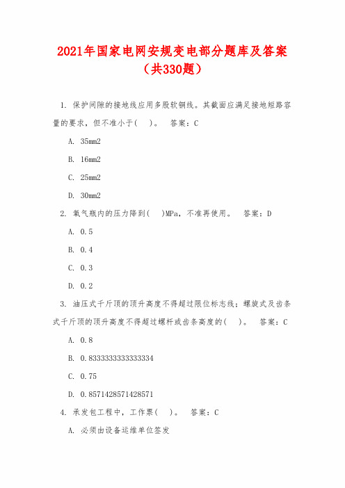 2021年国家电网安规变电部分题库及答案(共330题)