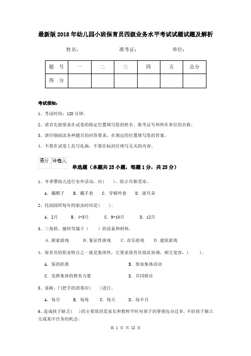 最新版2018年幼儿园小班保育员四级业务水平考试试题试题及解析