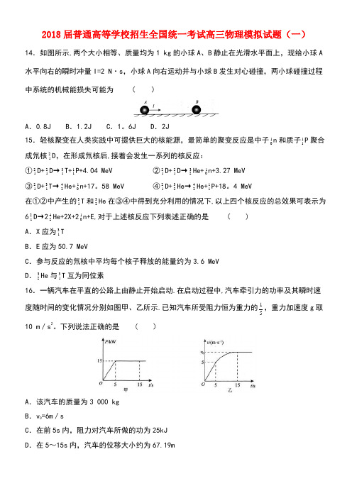 2018届普通高等学校招生全国统一考试高三物理模拟试题(一)