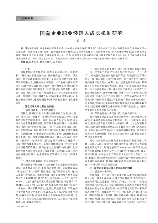 国有企业职业经理人成长机制研究