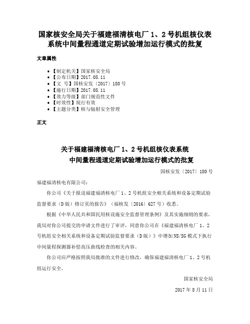 国家核安全局关于福建福清核电厂1、2号机组核仪表系统中间量程通道定期试验增加运行模式的批复