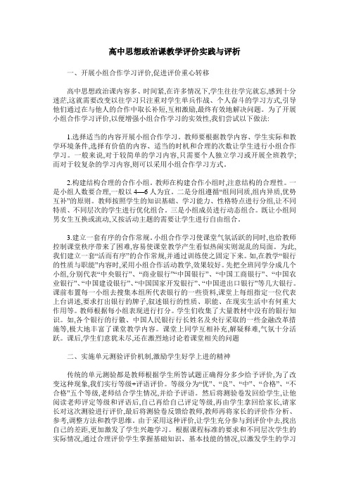 高中思想政治课教学评价实践与评析