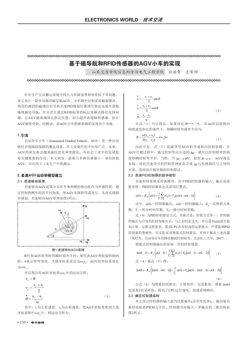 基于磁导航和RFID传感器的AGV小车的实现