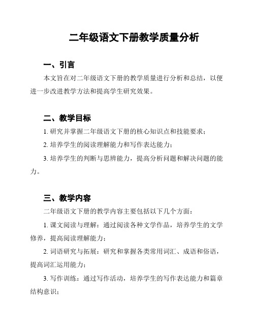 二年级语文下册教学质量分析