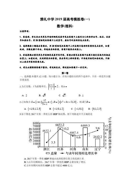 湖南省长沙市雅礼中学2019届高三下学期一模数学(理)试题(word版)