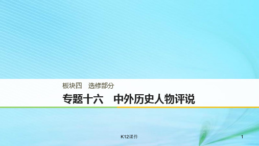 2019版高考历史二轮复习 板块四 选修部分 专题十六 中外历史人物评说