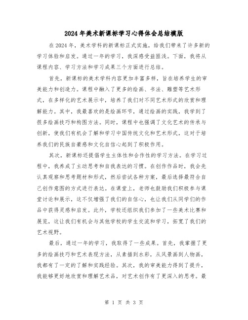 2024年美术新课标学习心得体会总结模版（2篇）