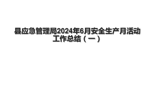 县应急管理局2024年6月安全生产月活动工作总结(一).pptx