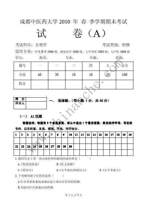 成都中医大学2010年第二学期方剂学期末试题A