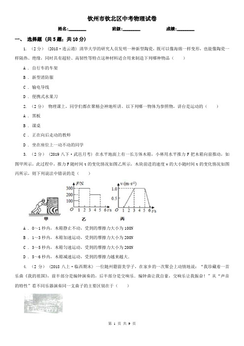 钦州市钦北区中考物理试卷 