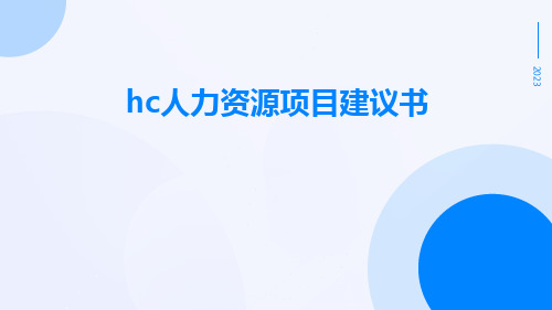 HC人力资源项目建议书