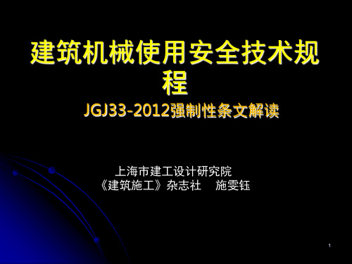 JGJ33-2012建筑机械使用安全标准强制性条文解读PPT幻灯片