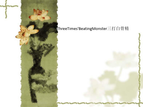 ThreeTimes'BeatingMonster三打白骨精