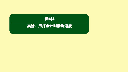 高中物理第一章运动的描述4实验：用打点计时器测速度课件新人教版必修