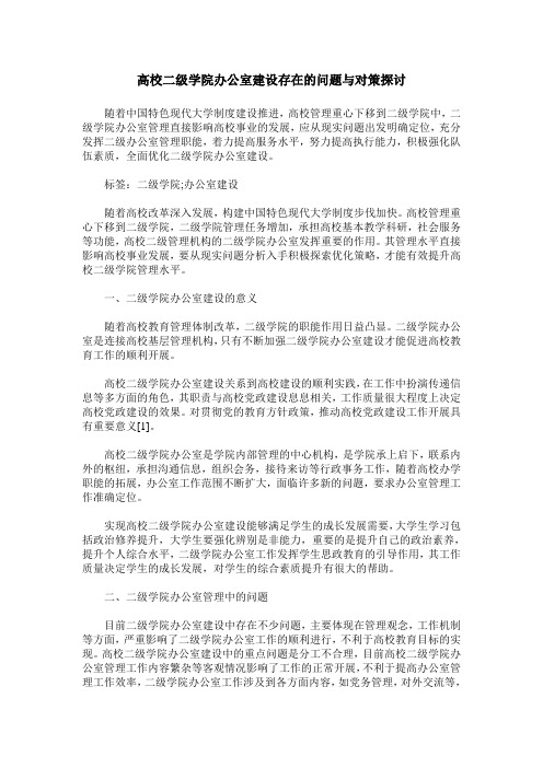 高校二级学院办公室建设存在的问题与对策探讨