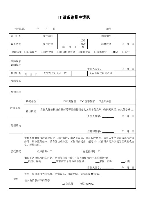 IT设备维修申请表