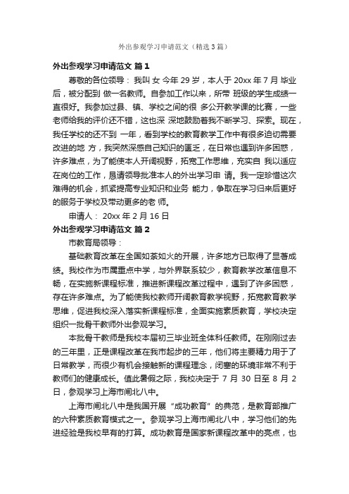 外出参观学习申请范文（精选3篇）