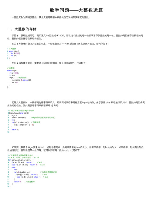 数学问题——大整数运算