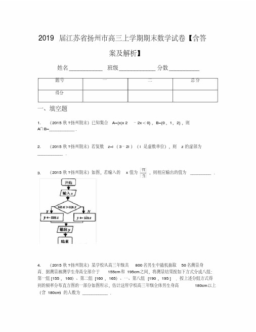 2019届江苏省扬州市高三上学期期末数学试卷【含答案及解析】